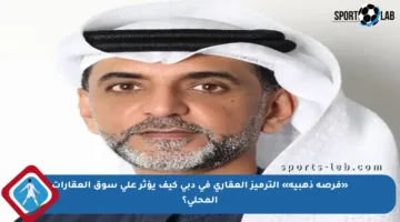 «فرصة ذهبية» الترميز العقاري في دبي كيف يؤثر على سوق العقارات المحلي؟